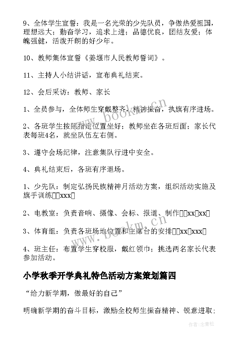 小学秋季开学典礼特色活动方案策划 秋季小学开学典礼方案(通用9篇)