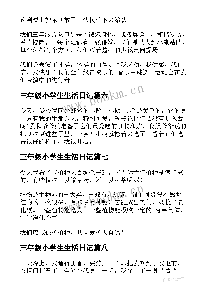 三年级小学生生活日记(优秀13篇)