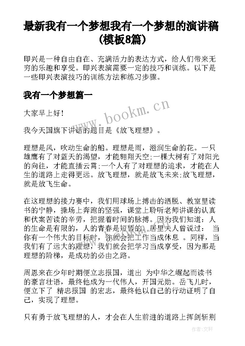 最新我有一个梦想 我有一个梦想的演讲稿(模板8篇)