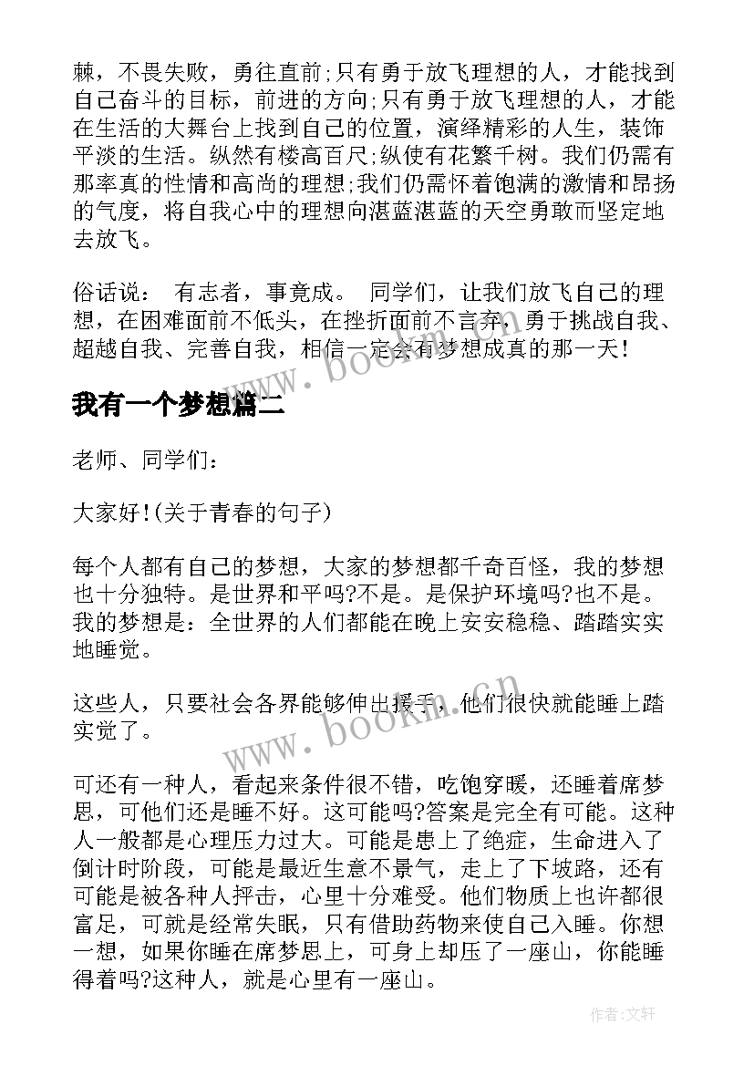 最新我有一个梦想 我有一个梦想的演讲稿(模板8篇)