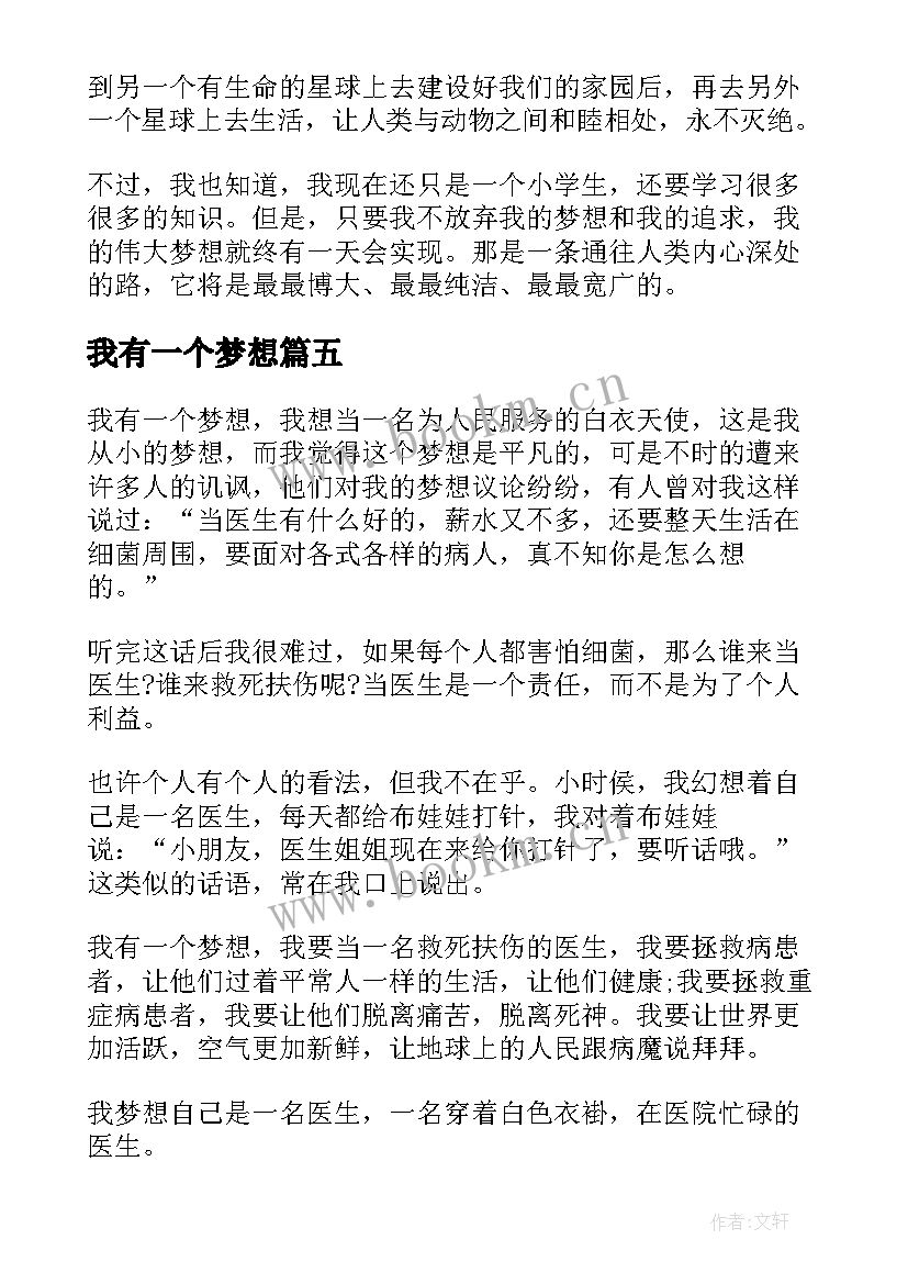 最新我有一个梦想 我有一个梦想的演讲稿(模板8篇)