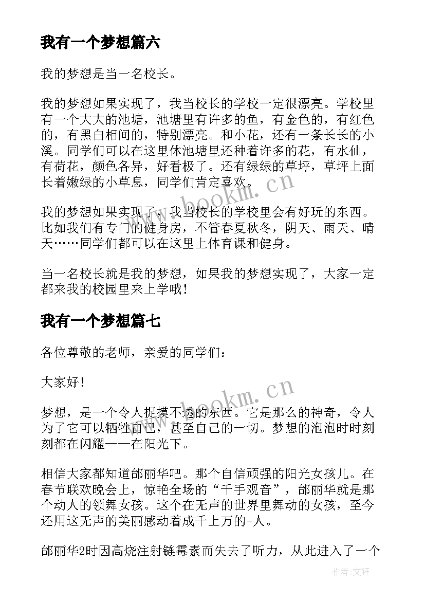 最新我有一个梦想 我有一个梦想的演讲稿(模板8篇)