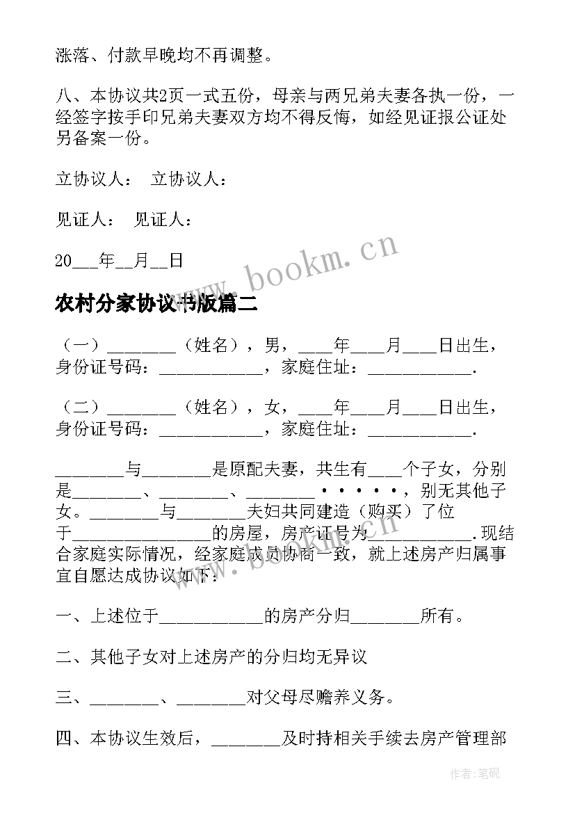 2023年农村分家协议书版(优秀10篇)