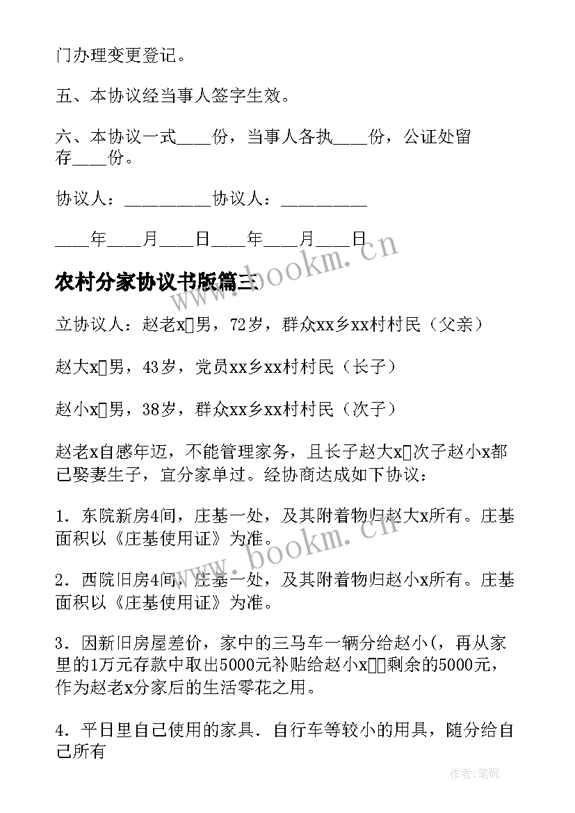 2023年农村分家协议书版(优秀10篇)