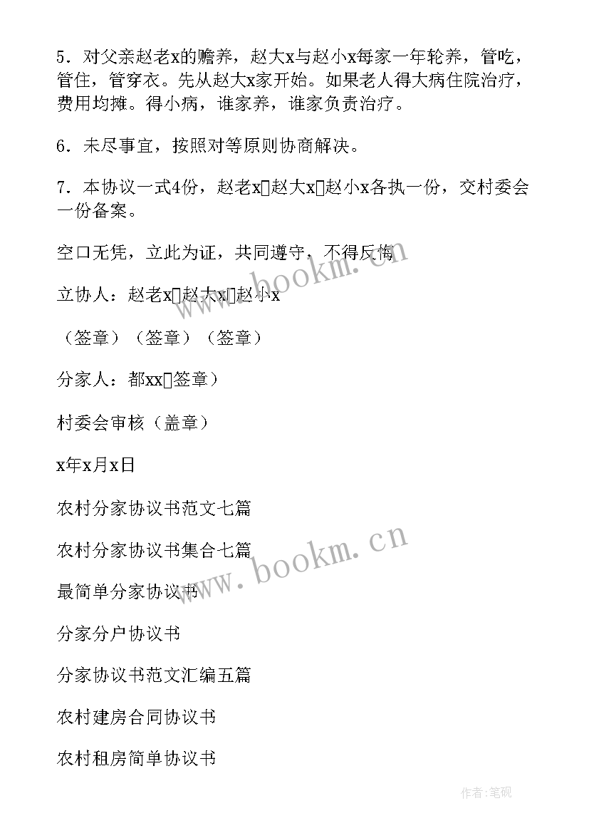 2023年农村分家协议书版(优秀10篇)