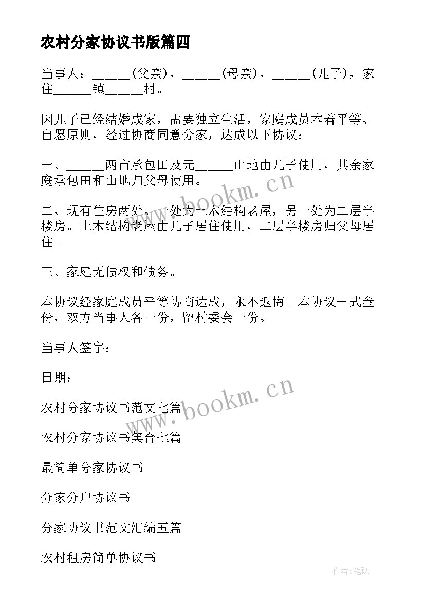 2023年农村分家协议书版(优秀10篇)