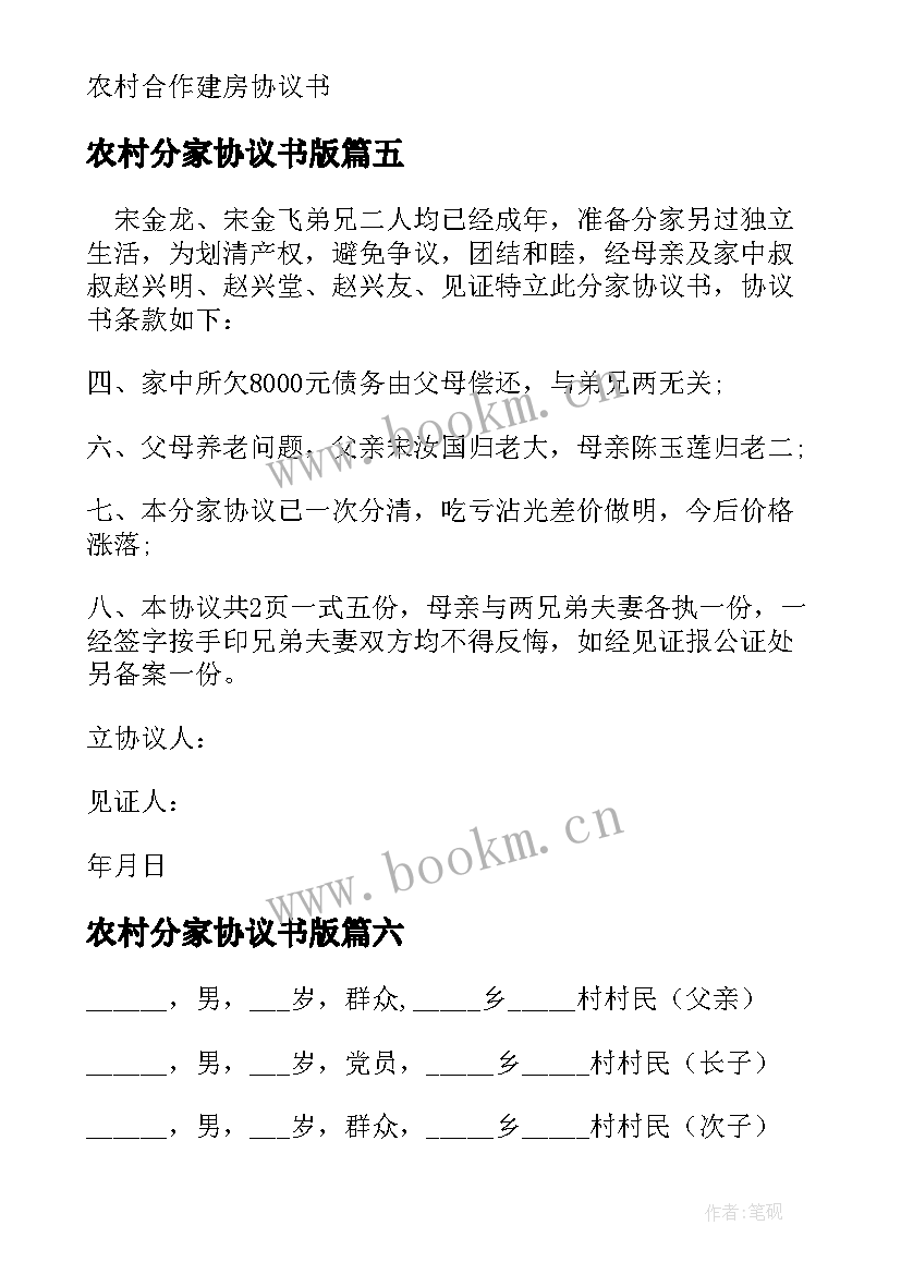 2023年农村分家协议书版(优秀10篇)