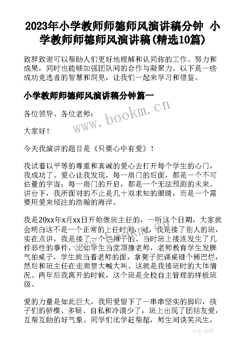 2023年小学教师师德师风演讲稿分钟 小学教师师德师风演讲稿(精选10篇)