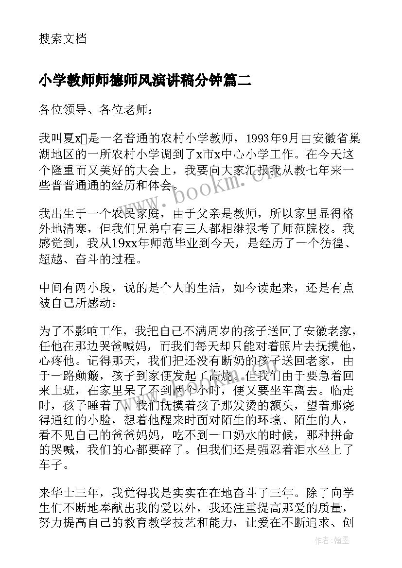 2023年小学教师师德师风演讲稿分钟 小学教师师德师风演讲稿(精选10篇)