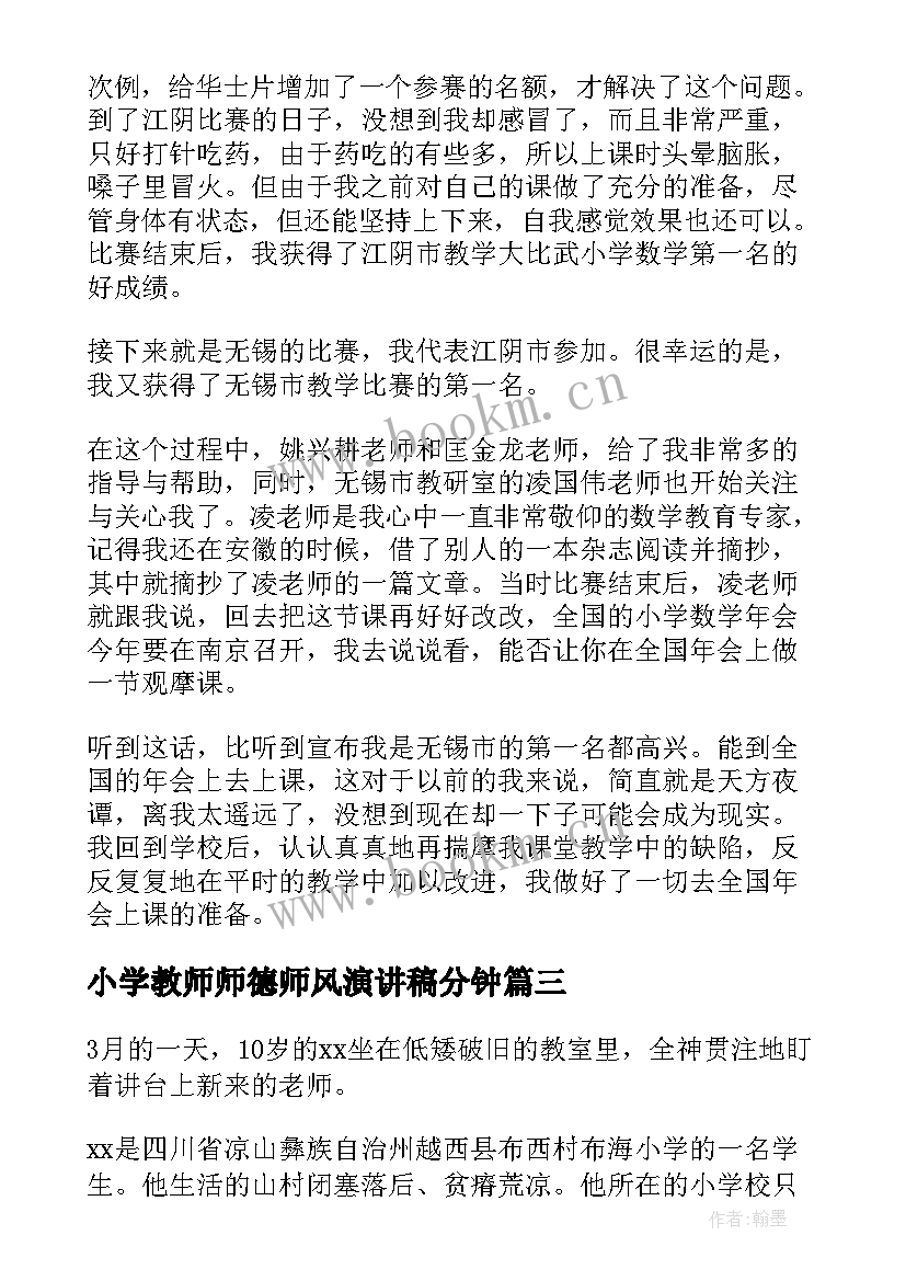 2023年小学教师师德师风演讲稿分钟 小学教师师德师风演讲稿(精选10篇)