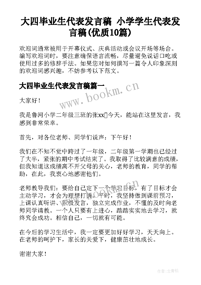 大四毕业生代表发言稿 小学学生代表发言稿(优质10篇)