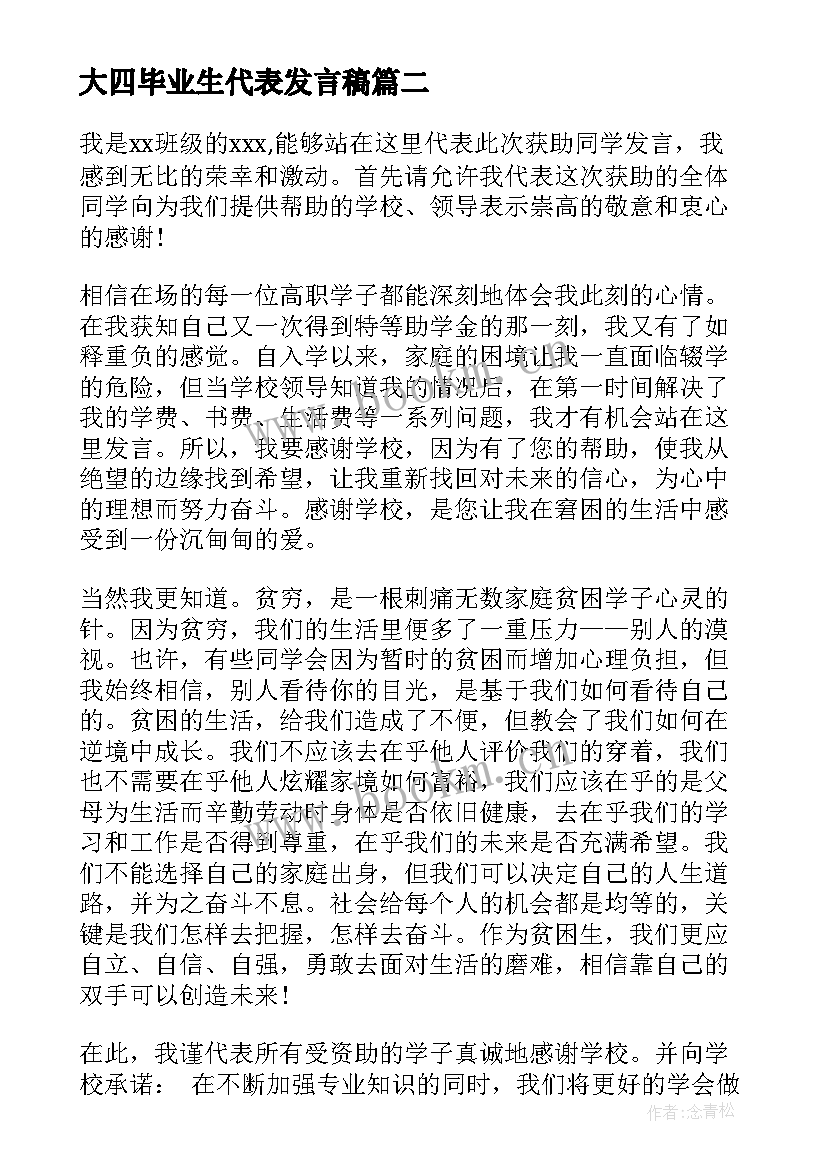 大四毕业生代表发言稿 小学学生代表发言稿(优质10篇)