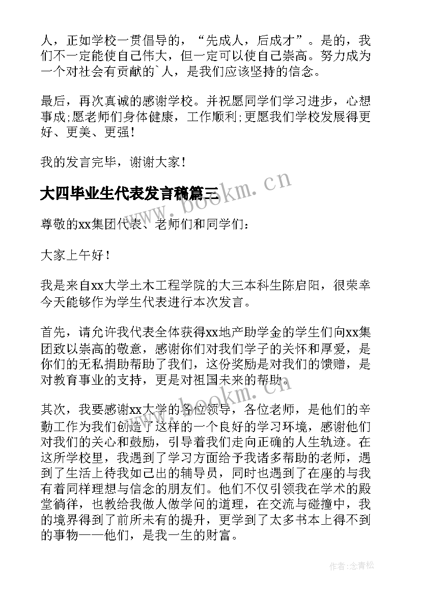 大四毕业生代表发言稿 小学学生代表发言稿(优质10篇)