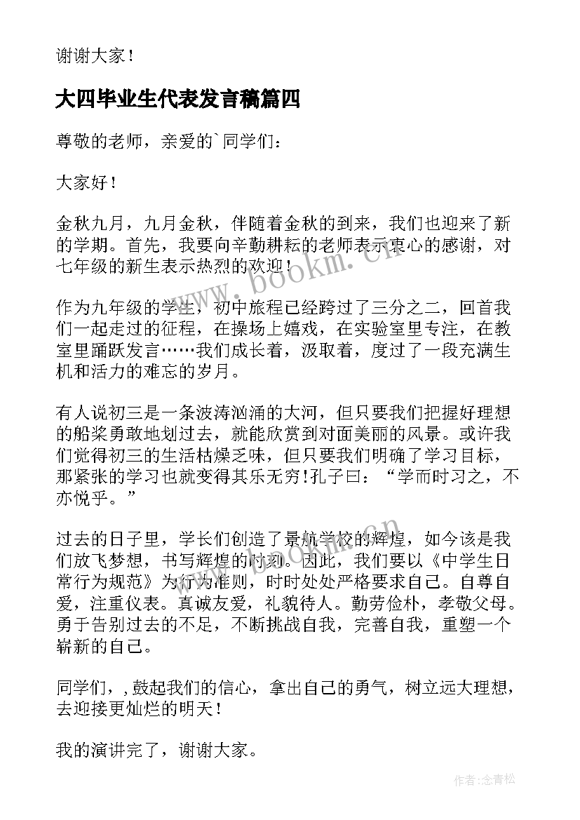 大四毕业生代表发言稿 小学学生代表发言稿(优质10篇)