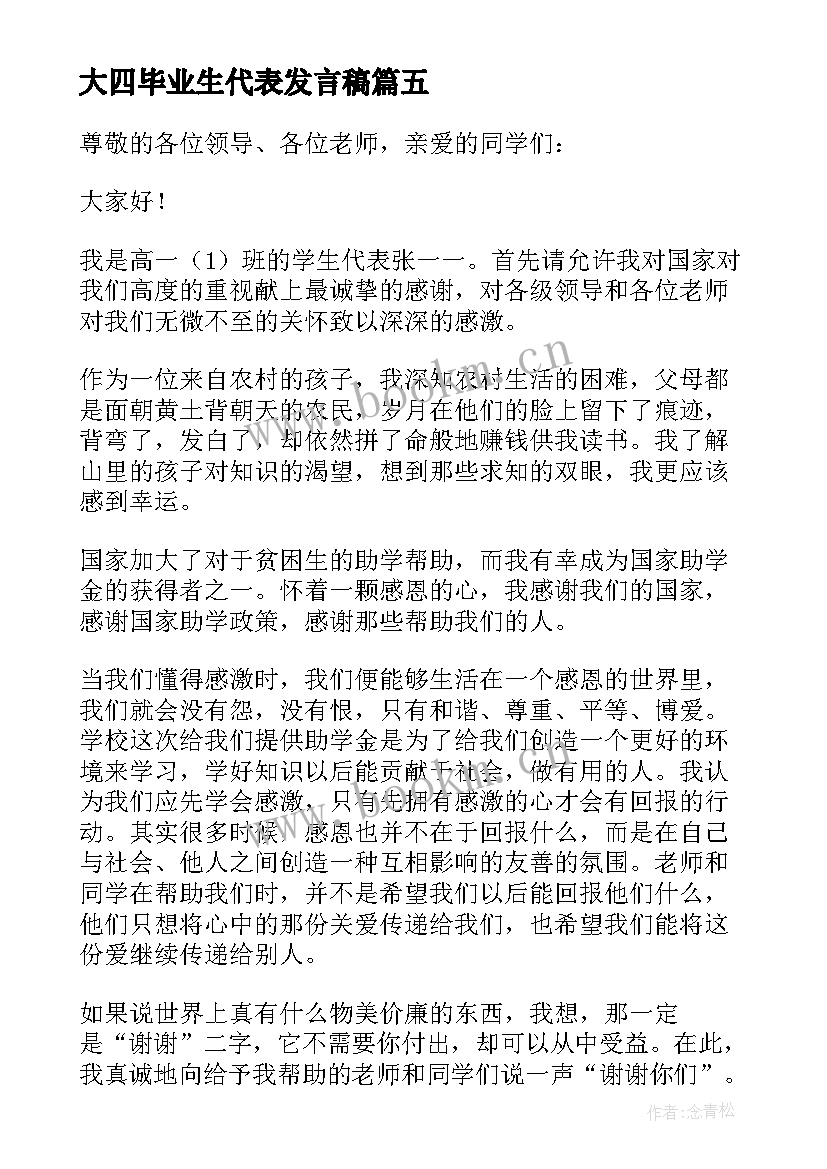 大四毕业生代表发言稿 小学学生代表发言稿(优质10篇)