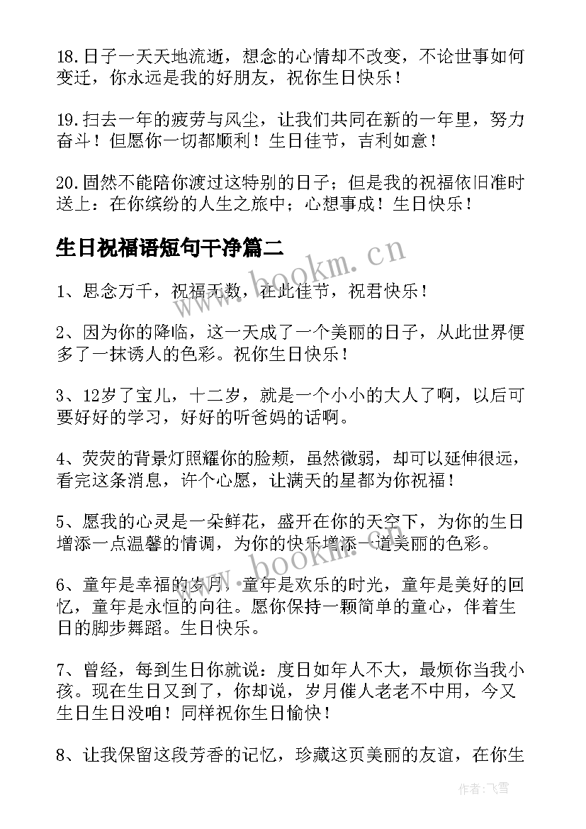 最新生日祝福语短句干净 闺蜜生日祝福语短句(模板14篇)