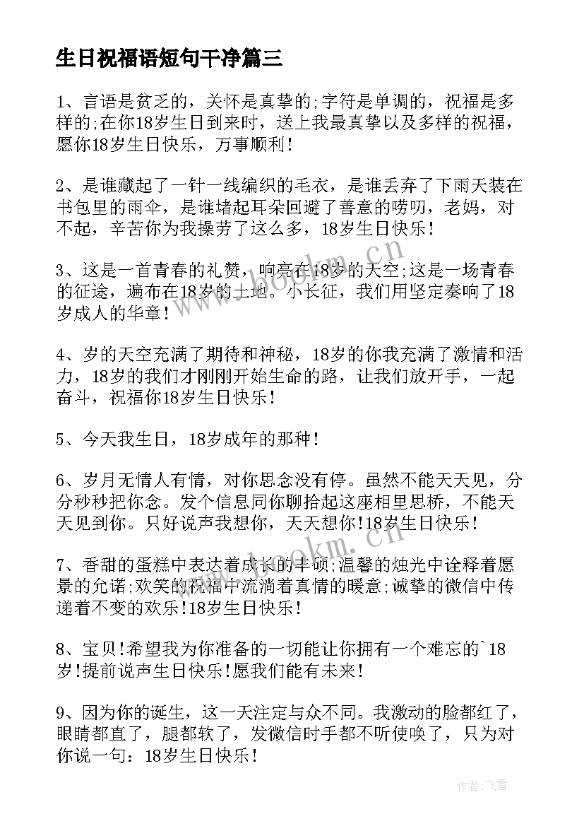 最新生日祝福语短句干净 闺蜜生日祝福语短句(模板14篇)