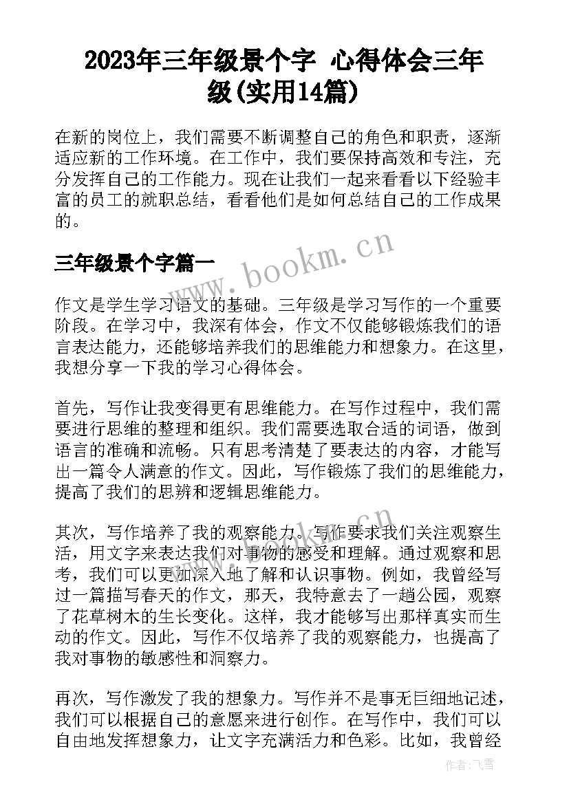 2023年三年级景个字 心得体会三年级(实用14篇)