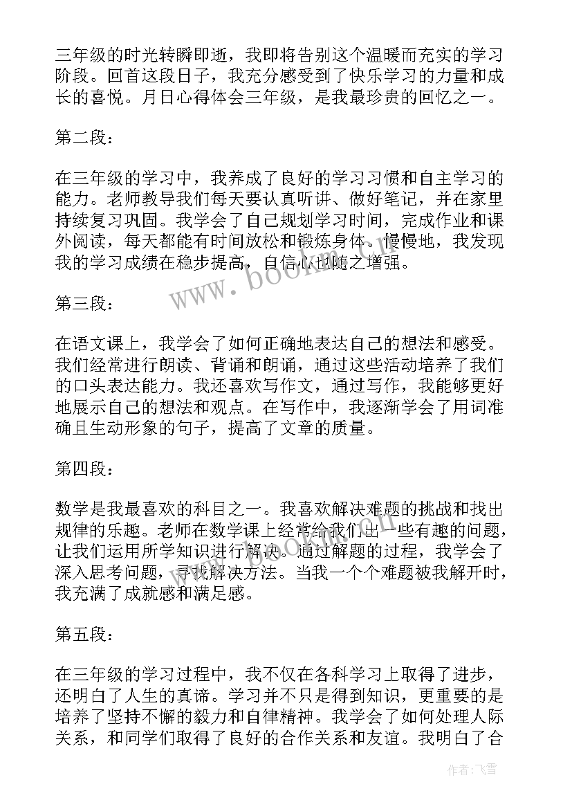 2023年三年级景个字 心得体会三年级(实用14篇)