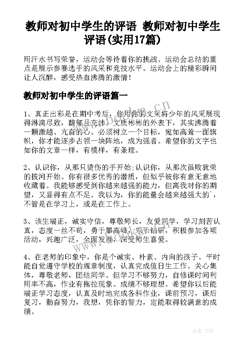 教师对初中学生的评语 教师对初中学生评语(实用17篇)