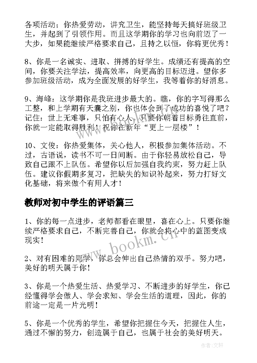 教师对初中学生的评语 教师对初中学生评语(实用17篇)