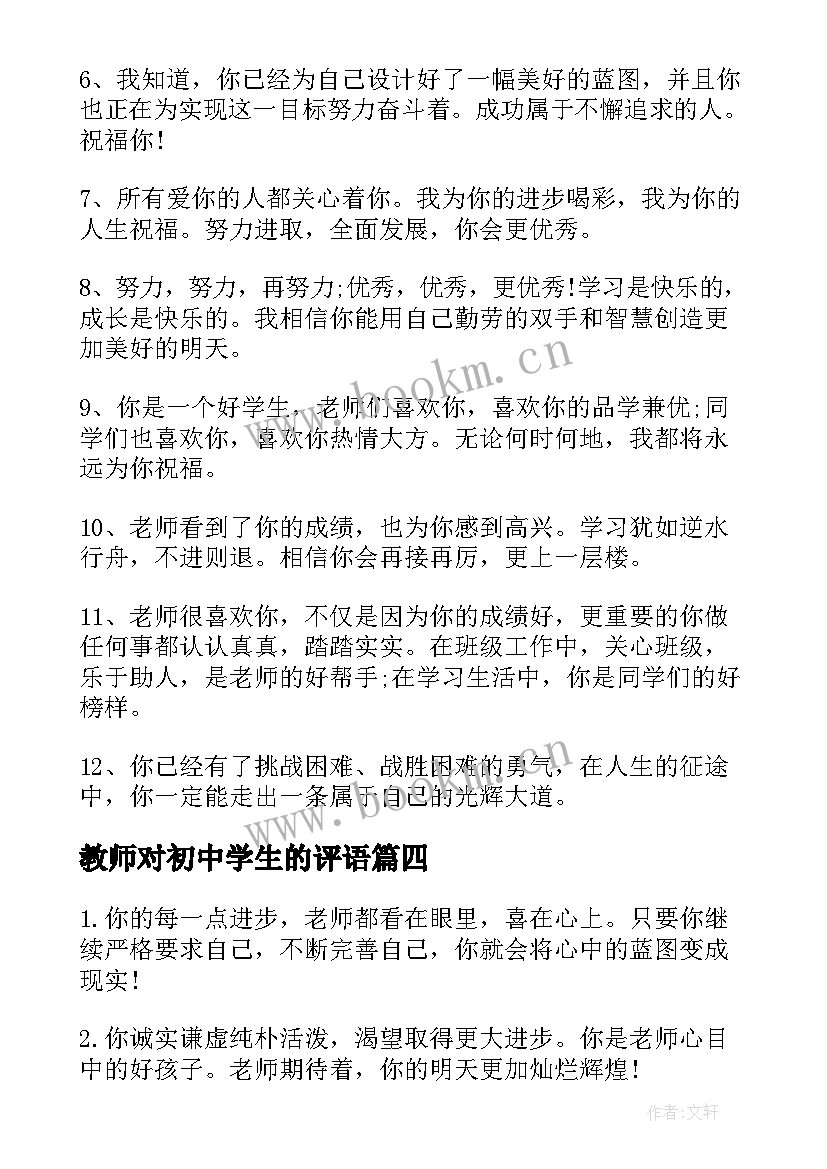 教师对初中学生的评语 教师对初中学生评语(实用17篇)