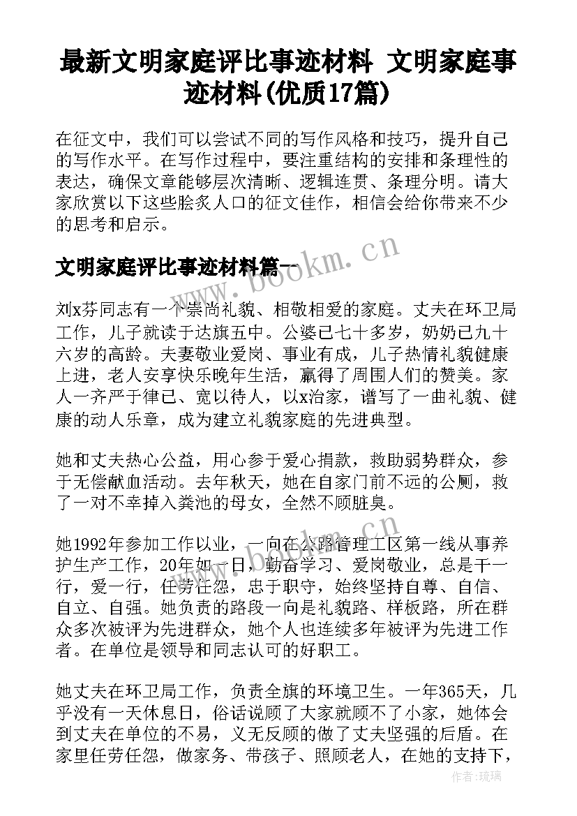 最新文明家庭评比事迹材料 文明家庭事迹材料(优质17篇)