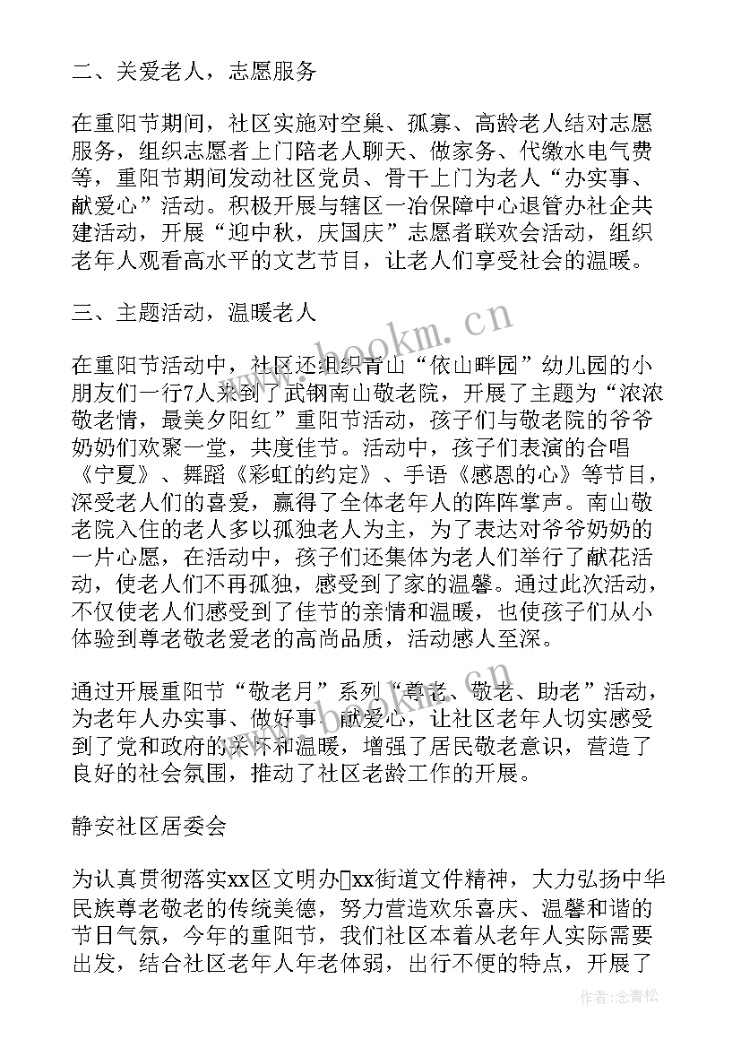 最新社区重阳节活动小结 重阳节社区活动总结(实用17篇)