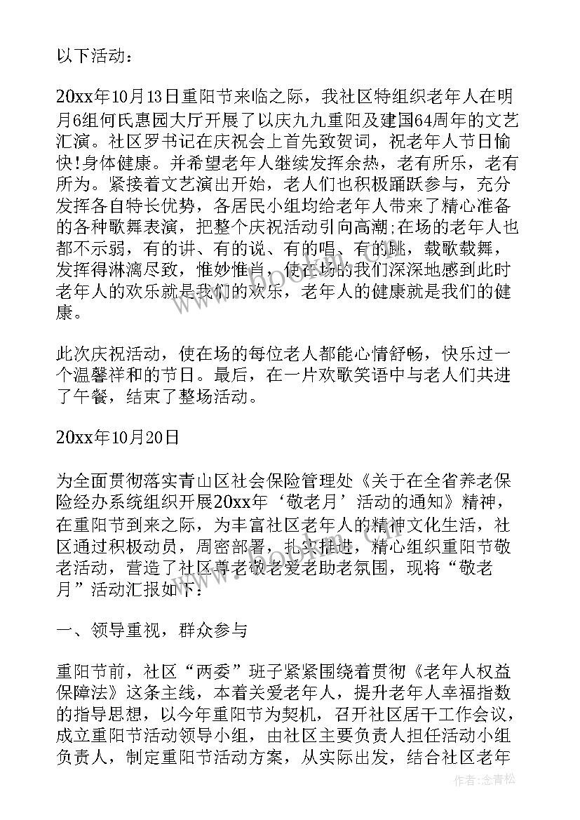 最新社区重阳节活动小结 重阳节社区活动总结(实用17篇)