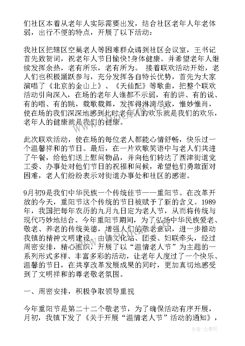 最新社区重阳节活动小结 重阳节社区活动总结(实用17篇)