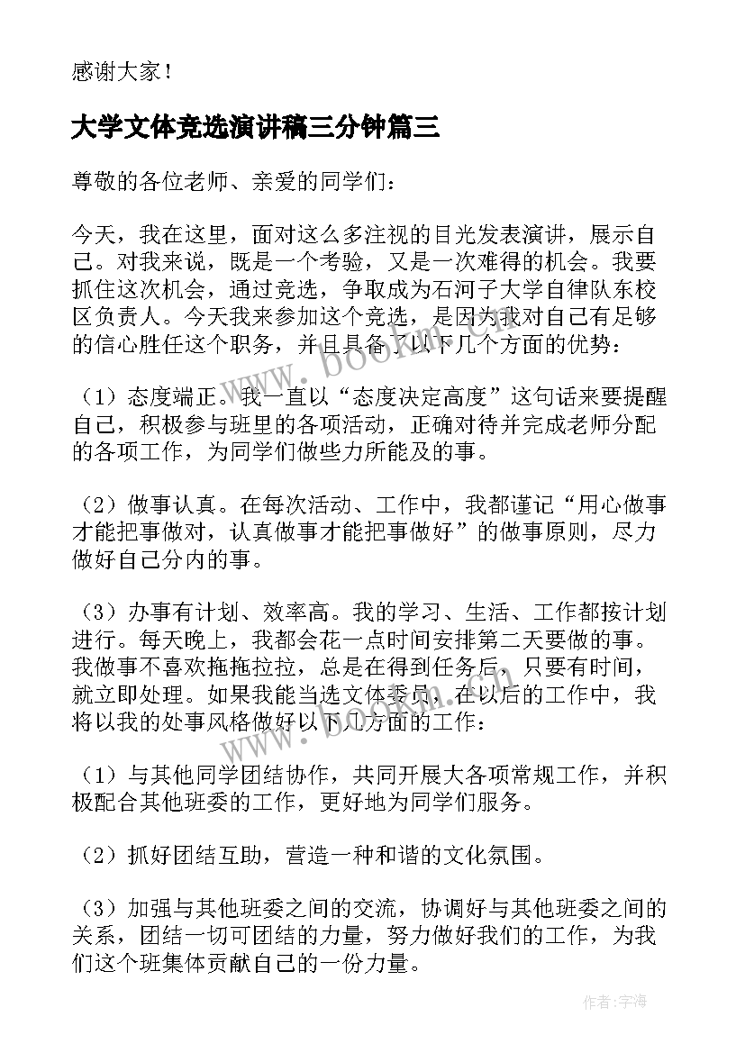 大学文体竞选演讲稿三分钟 大学文体委员竞选演讲稿(实用8篇)