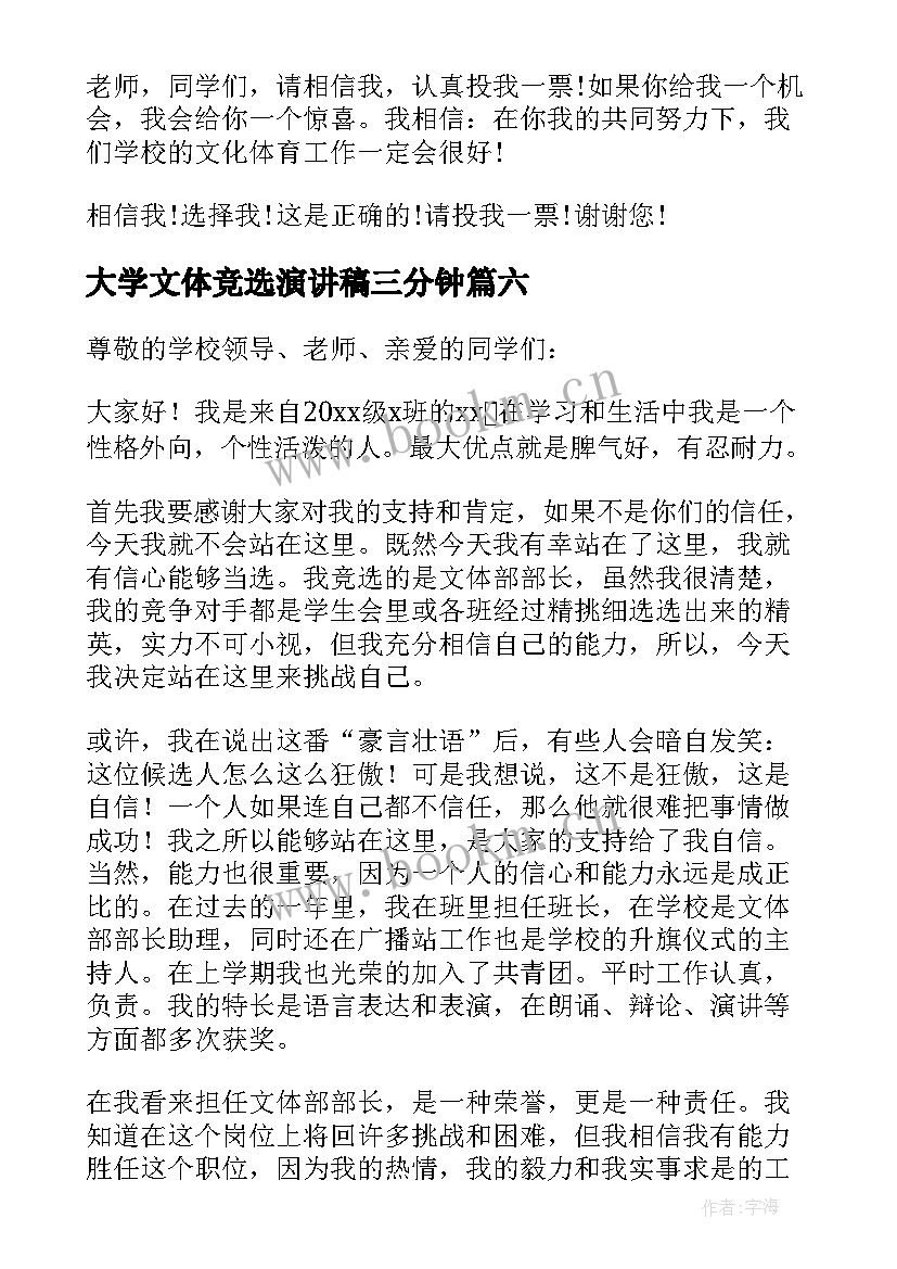 大学文体竞选演讲稿三分钟 大学文体委员竞选演讲稿(实用8篇)