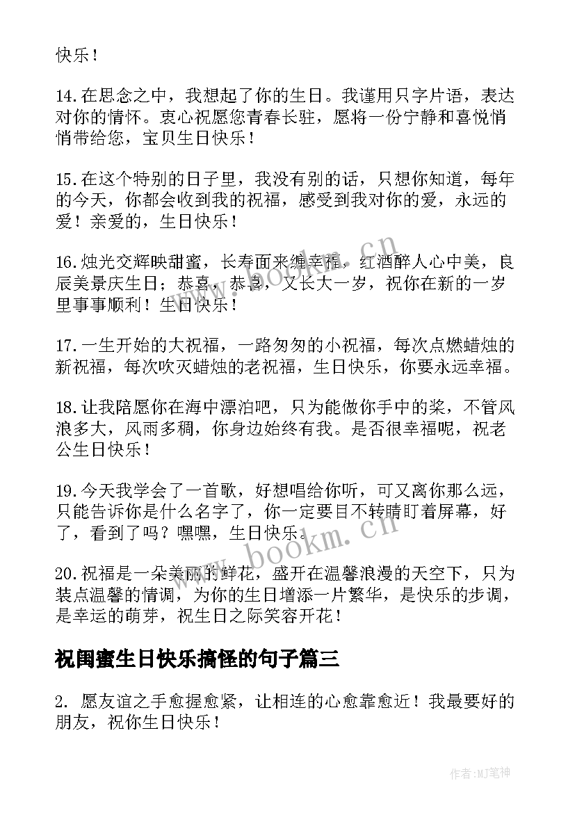 最新祝闺蜜生日快乐搞怪的句子(实用8篇)