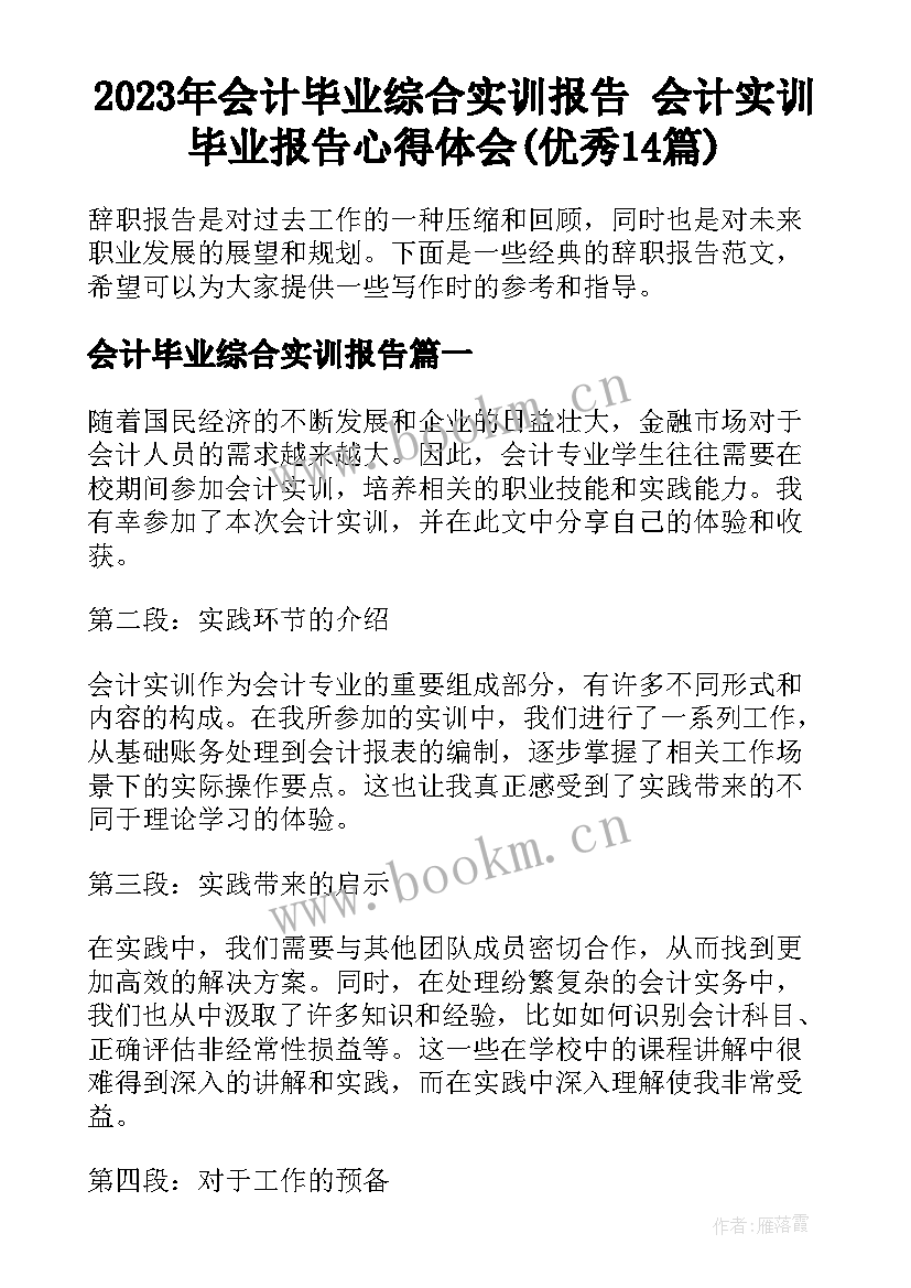 2023年会计毕业综合实训报告 会计实训毕业报告心得体会(优秀14篇)