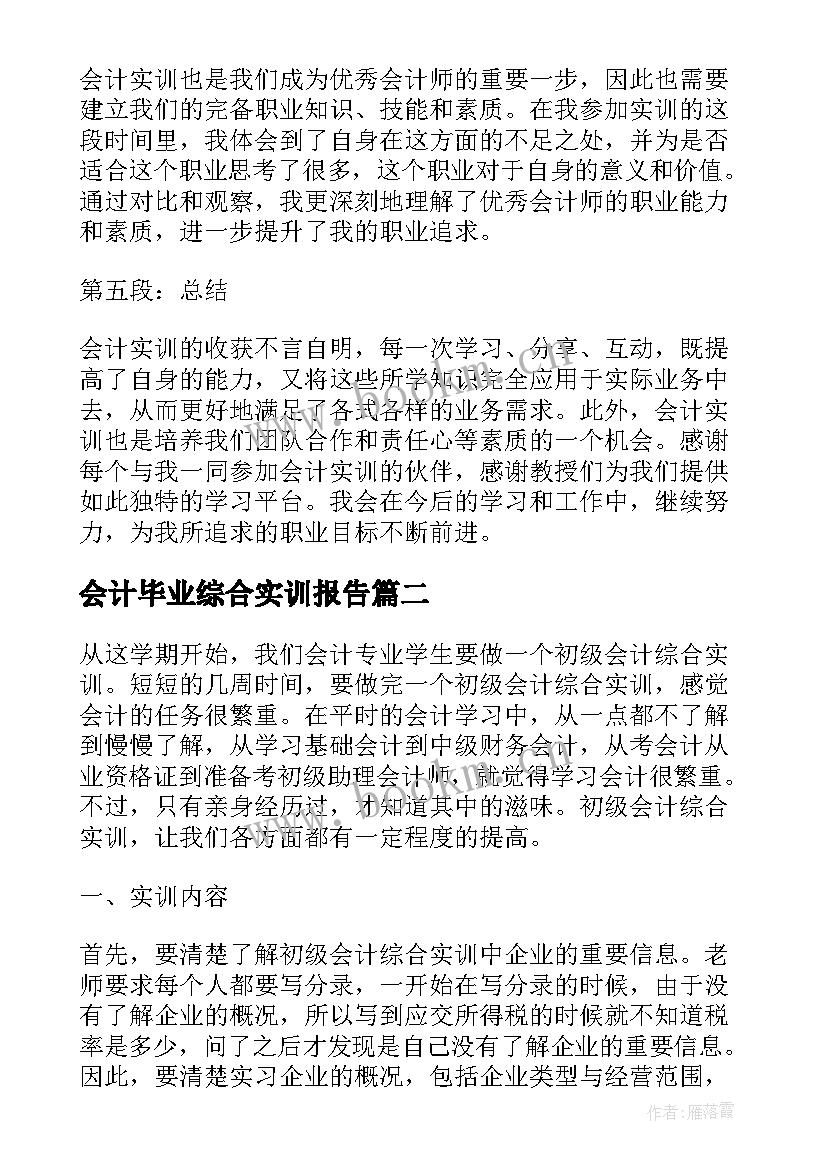 2023年会计毕业综合实训报告 会计实训毕业报告心得体会(优秀14篇)