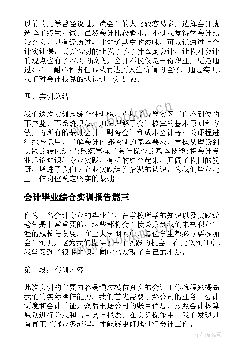 2023年会计毕业综合实训报告 会计实训毕业报告心得体会(优秀14篇)