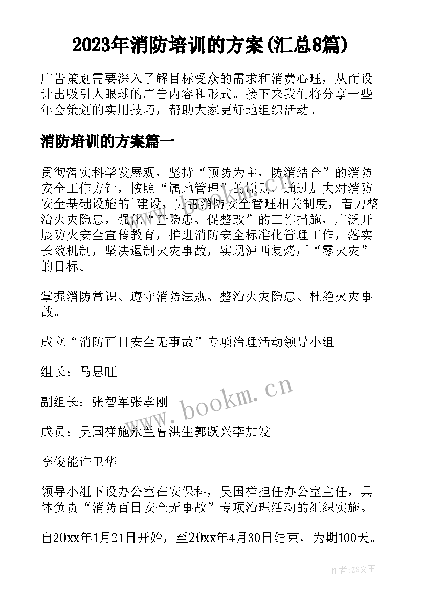 2023年消防培训的方案(汇总8篇)