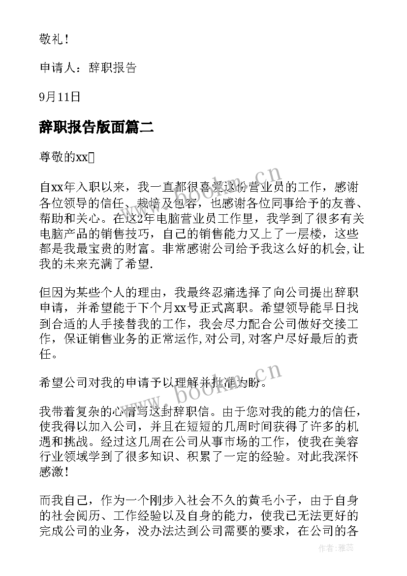 2023年辞职报告版面 详细的麦当劳员工辞职报告(优秀8篇)