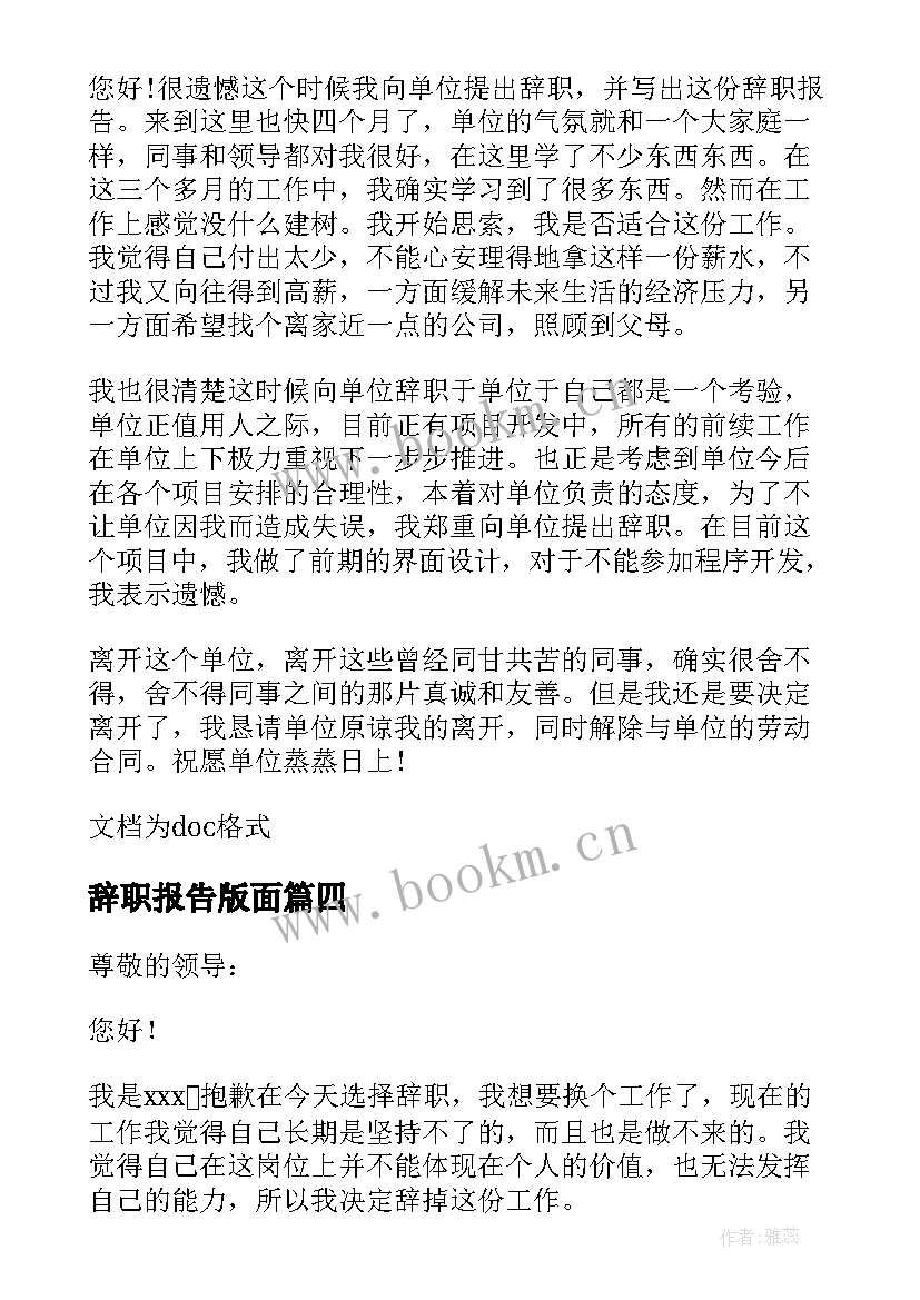 2023年辞职报告版面 详细的麦当劳员工辞职报告(优秀8篇)