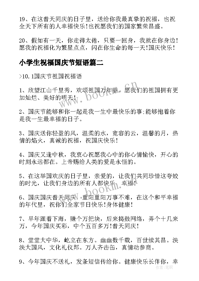 2023年小学生祝福国庆节短语 小学生庆祝国庆节的句子(优质8篇)