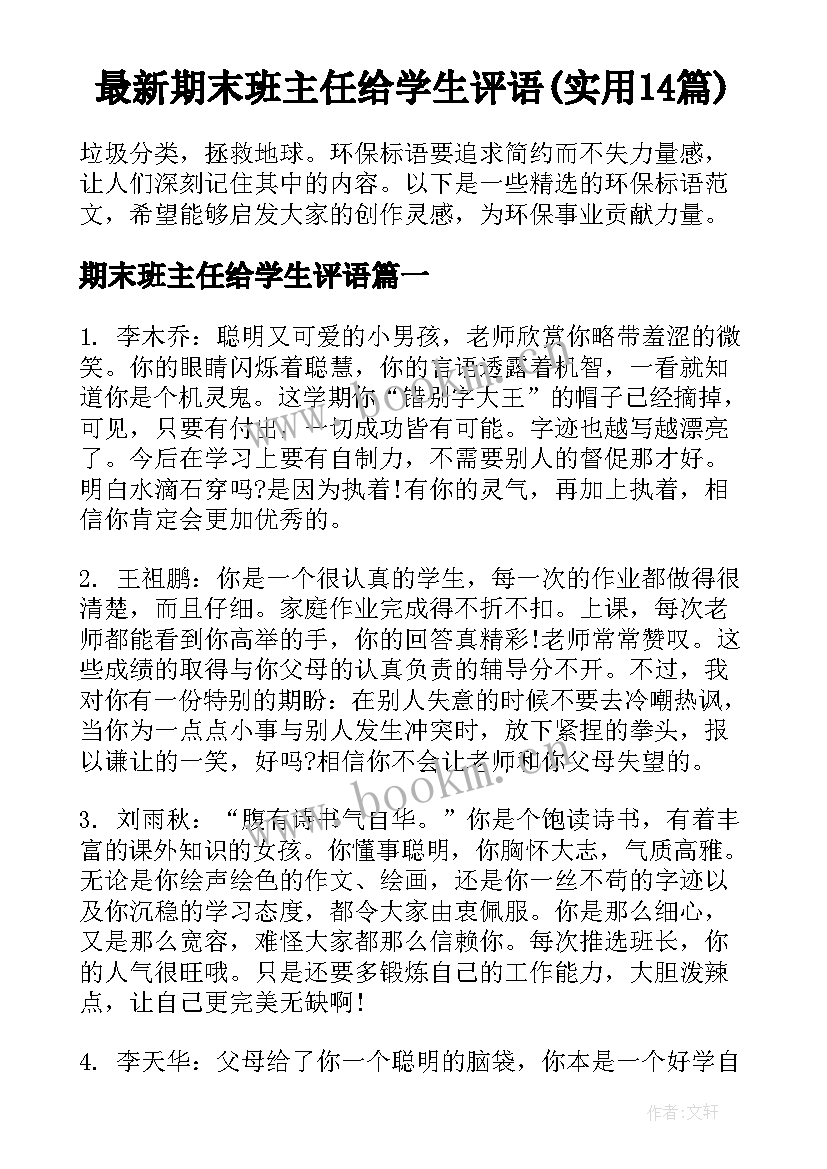 最新期末班主任给学生评语(实用14篇)