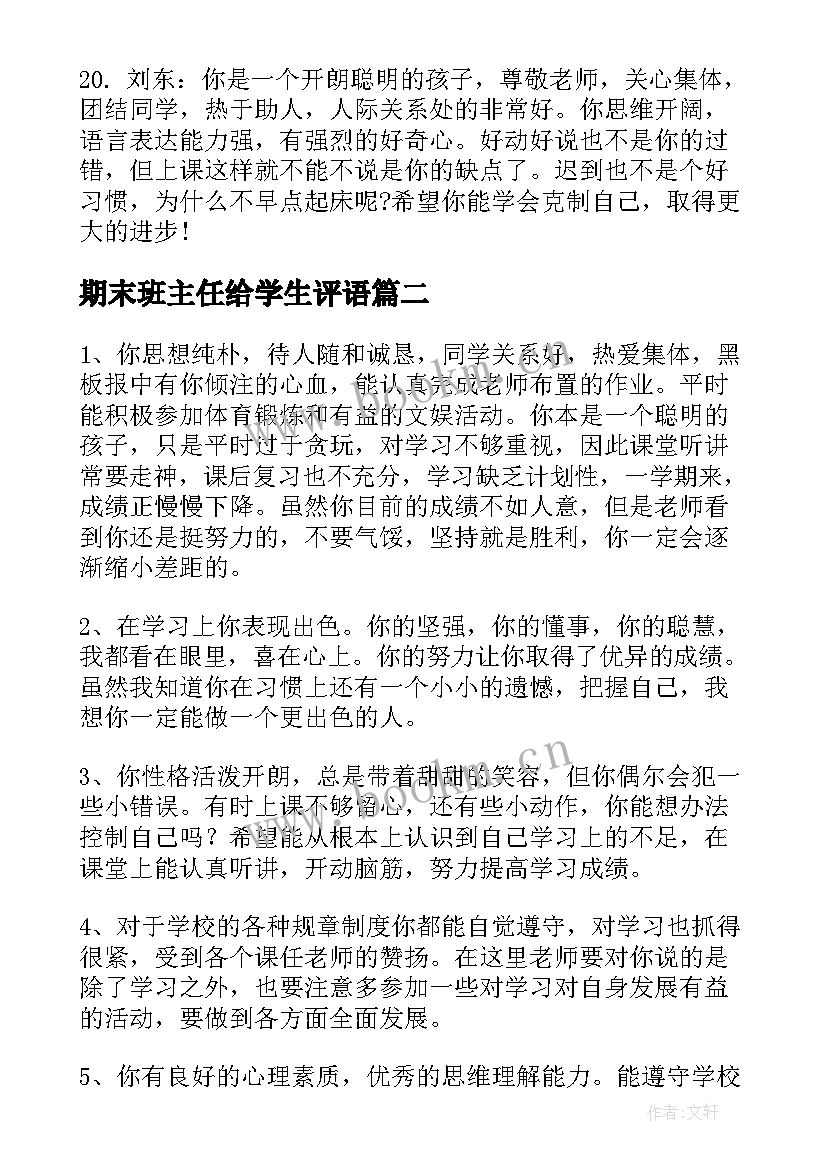 最新期末班主任给学生评语(实用14篇)