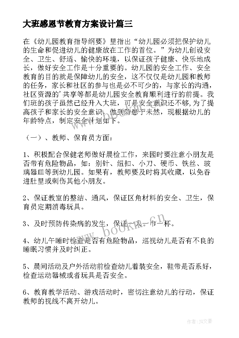 2023年大班感恩节教育方案设计 大班社会教育方案(模板8篇)