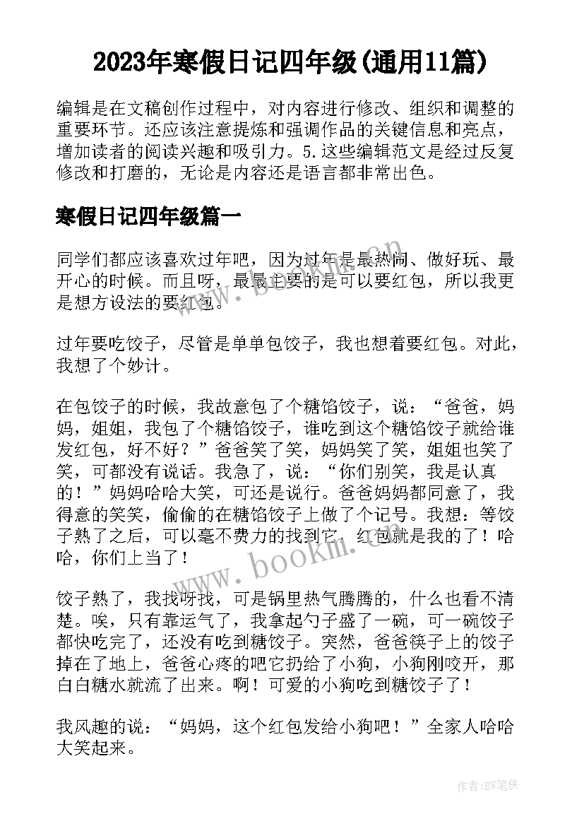 2023年寒假日记四年级(通用11篇)