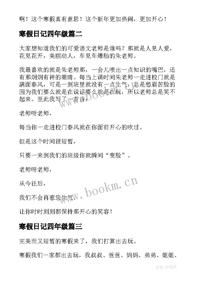 2023年寒假日记四年级(通用11篇)