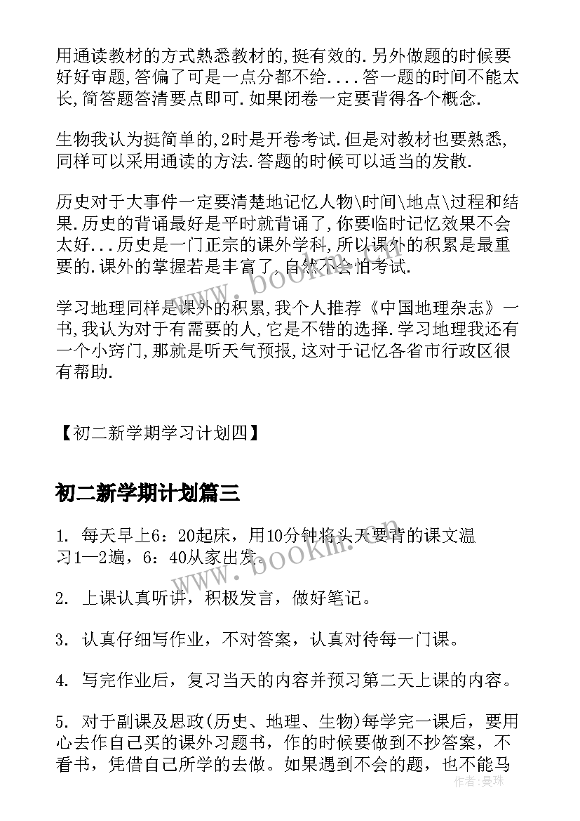 初二新学期计划 新学期计划书初二(大全15篇)