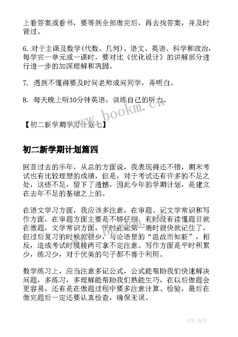 初二新学期计划 新学期计划书初二(大全15篇)