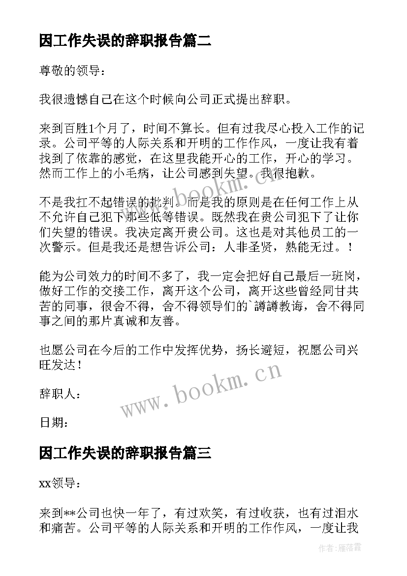 最新因工作失误的辞职报告 工作失误辞职报告(优秀8篇)