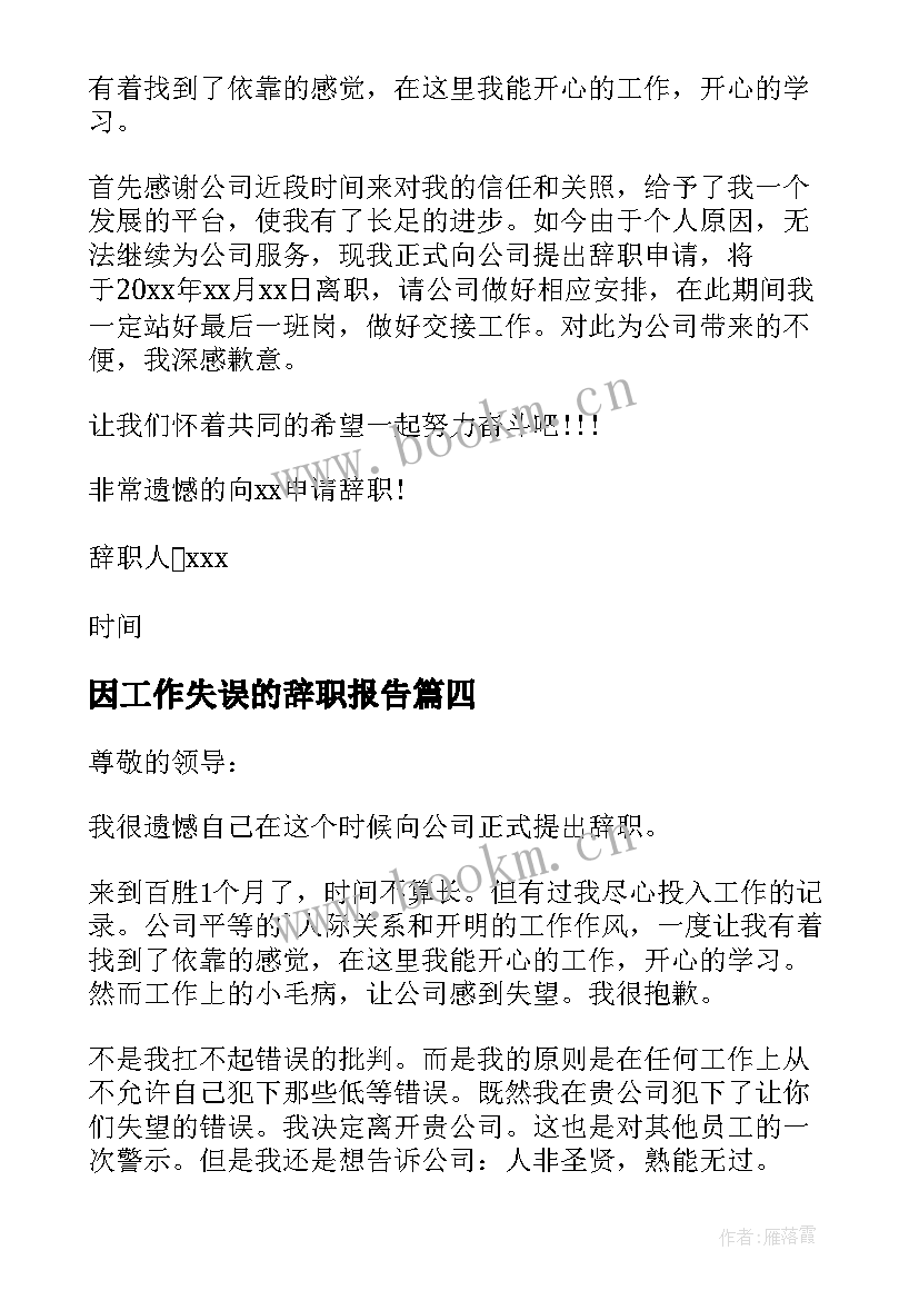 最新因工作失误的辞职报告 工作失误辞职报告(优秀8篇)