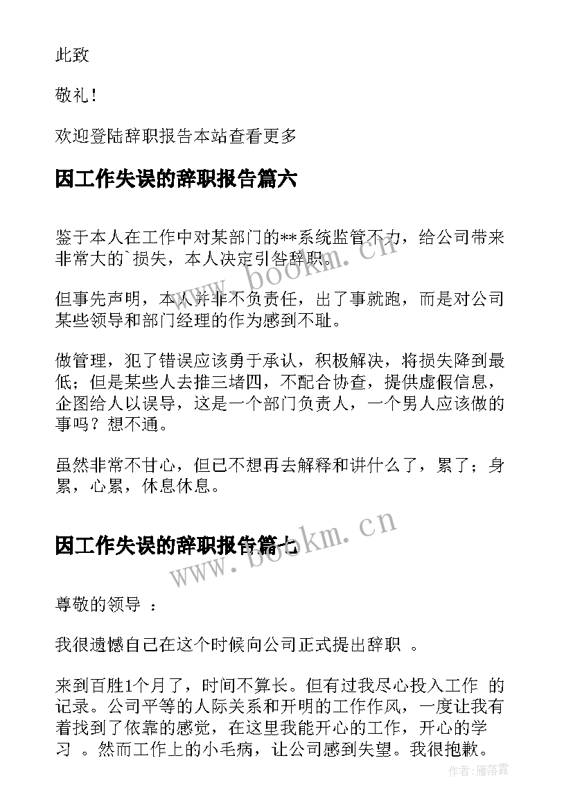 最新因工作失误的辞职报告 工作失误辞职报告(优秀8篇)